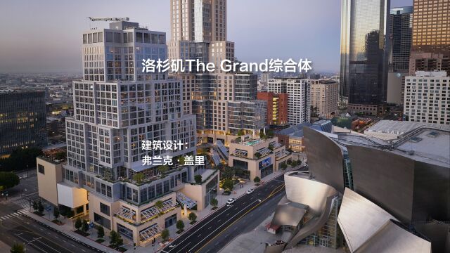 洛杉矶The Grand综合体 | 弗兰克ⷮŠ盖里