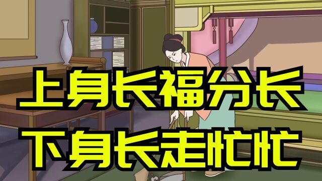 “上身长福分长,下身长走忙忙”啥意思?身形跟福气有何关系?