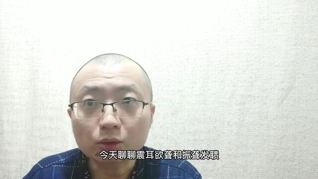 震耳欲聋VS振聋发聩