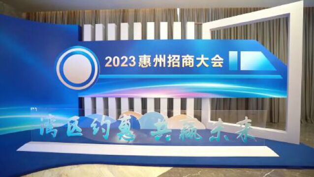 【视频】总投资额1251.88亿元!2023惠州招商大会签约166个优质项目