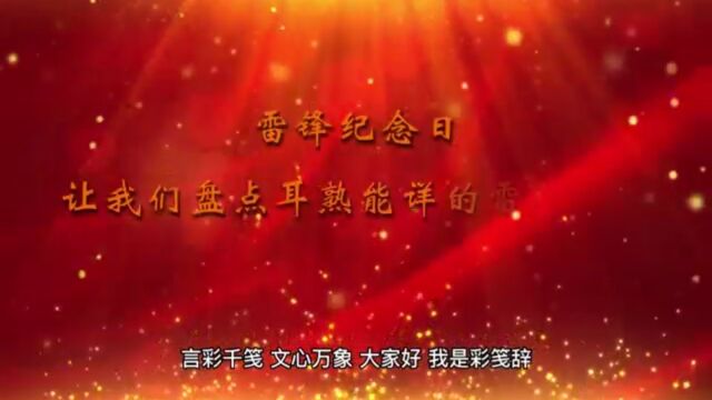 原来这些耳熟能详的金句出自雷锋,盘点你一定听过的雷锋金句