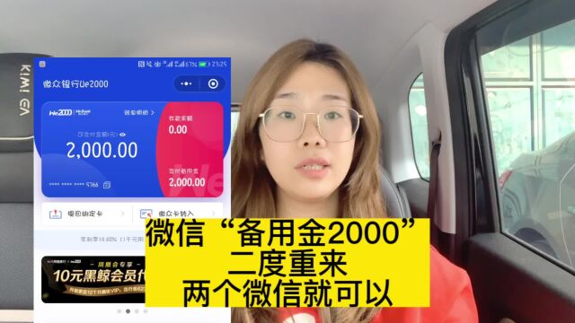 微信“备用金2000”二次强开!有微信就可以?