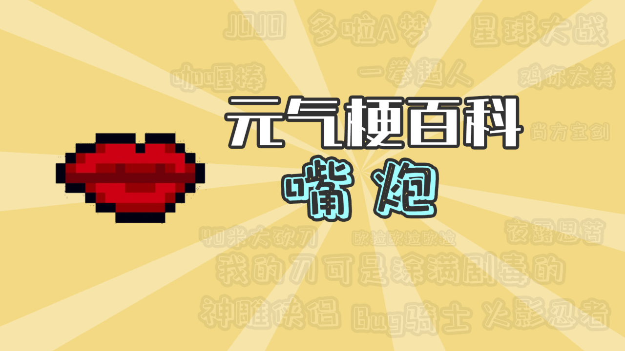 元气骑士:嘴炮是什么梗?【元气梗百科】