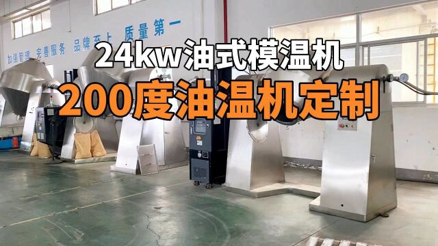 200度油温机定制 24kw油式模温机 南京欧能机械有限公司