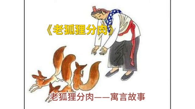 老狐狸分肉——寓言故事