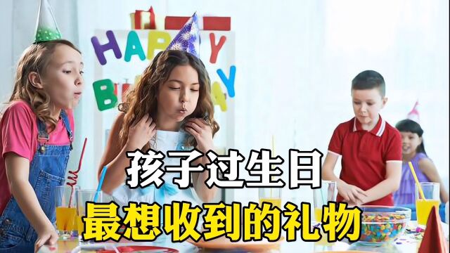 孩子过生日最想收到的礼物.