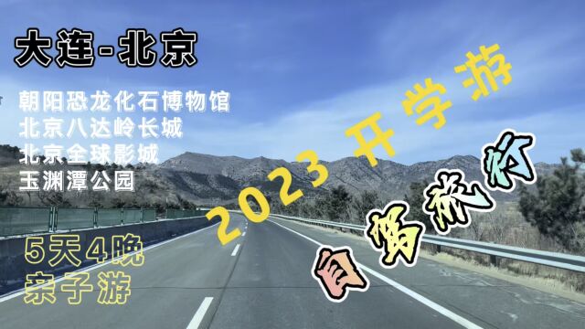 亲子自驾游2023开学游.5天四晚大连北京.