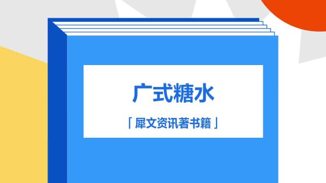 带你了解《广式糖水》