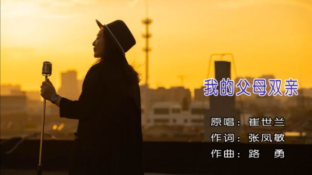 女歌手崔世兰演唱歌曲《我的父母双亲》MV