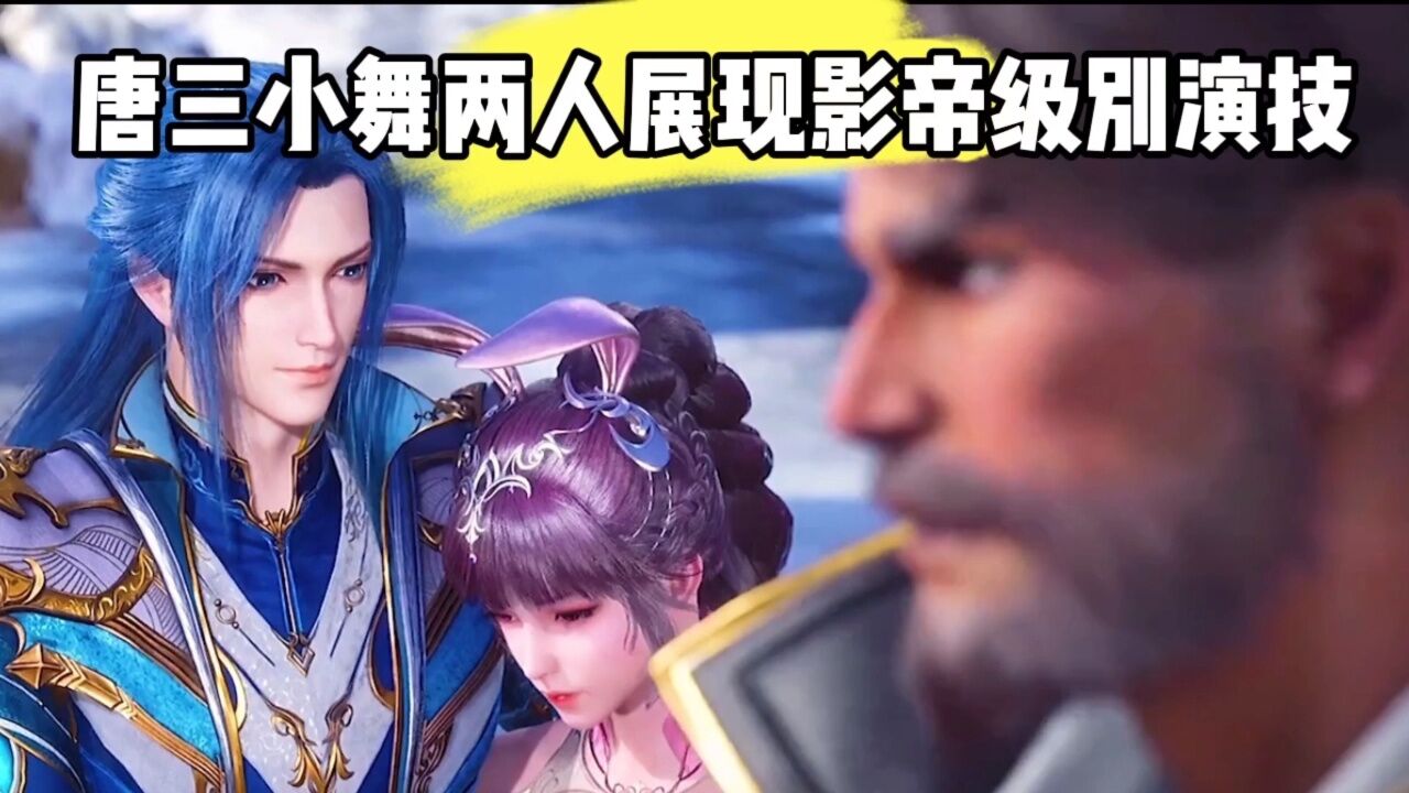 斗罗大陆唐三小舞两人展现影帝级别演技_高清1080P在线观看平台_腾讯视频