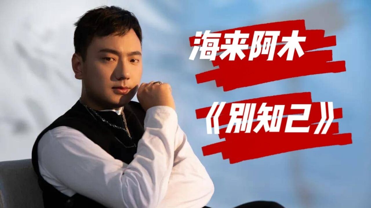 2022年经典情歌之《别知己》演唱海来阿木,百听不厌