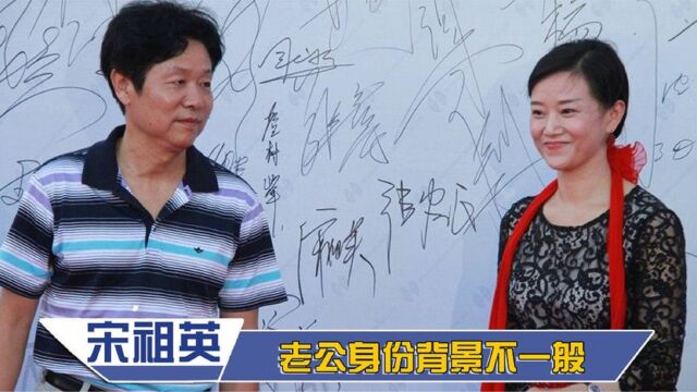 宋祖英老公罕见亮相:身份背景太强大,难怪宋祖英这么火!