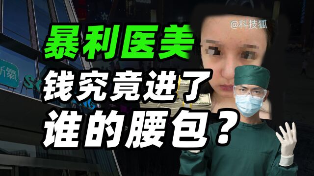 谋财害命!医美行业水到底有多深?【科技狐】