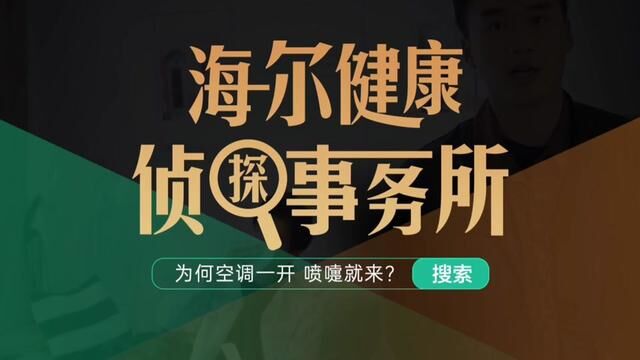 海尔健康侦探事务所 为何空调一开喷嚏就来? 卡萨帝空调双极离子除菌器 清新空气 止住喷嚏烦恼 #了不起的原创科技#中国重庆