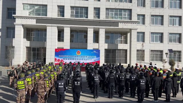 ▶定日县举行2023年维稳力量誓师动员大会暨军地联勤武装巡逻活动