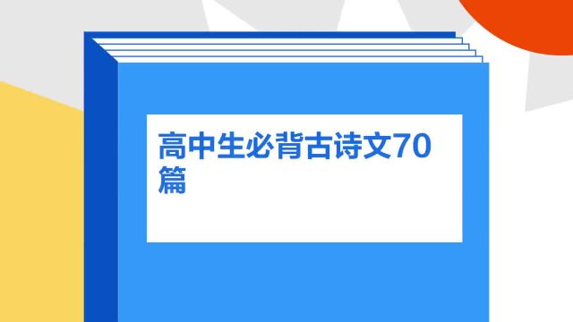 带你了解《高中生必背古诗文70篇》