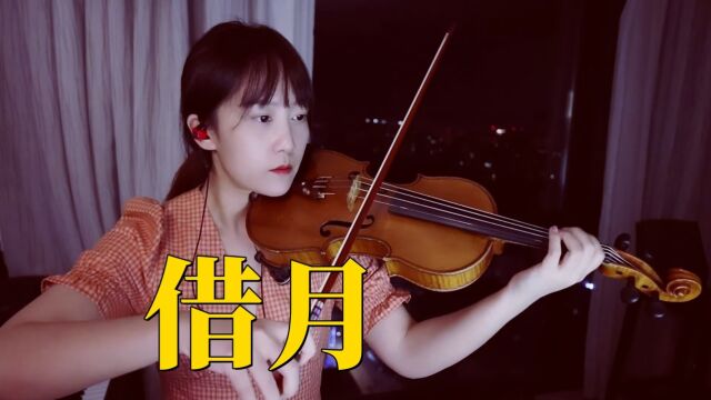 【揉揉酱小提琴】小提琴演奏 王天阳《借月》小提琴版 自制小提琴谱