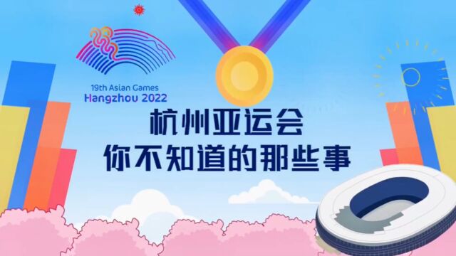 2022年杭州亚运会,你不知道的那些事?体育知识百科带你涨知识