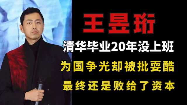 清华毕业20年没上班,为国争光却被批耍酷,最终还是败给了资本!