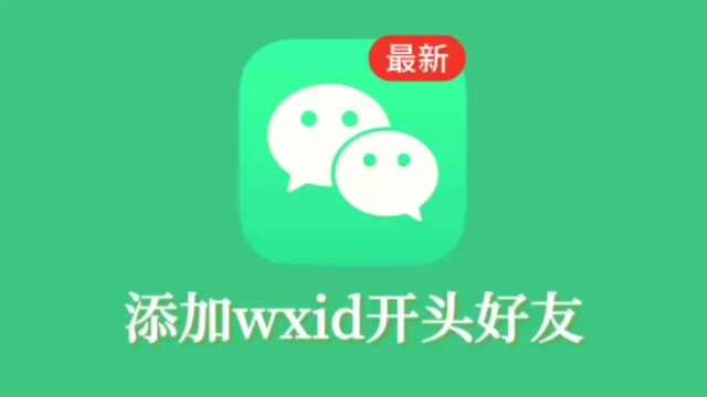 如何添加wxid开头的微信号方法,转换wxid添加好友