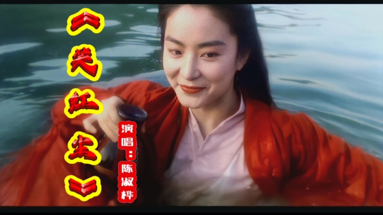 重温经典影视金曲《东方不败之风云再起》主题曲《笑红尘》林青霞