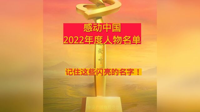 感动中国2022年度人物