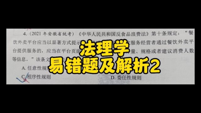 法理学易错题及解析2