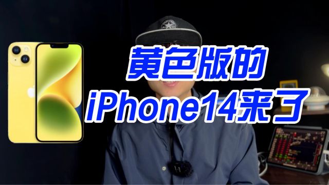 苹果推出黄色版iPhone 14,这个颜色有点一言难尽....