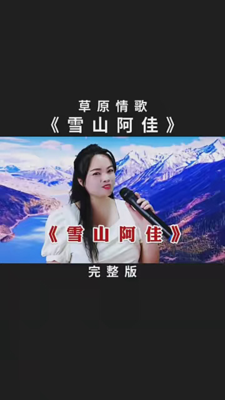 氛围感唱歌 一首草原歌曲《雪山阿佳》,歌声甜美,嗓音清亮纯净,宛如