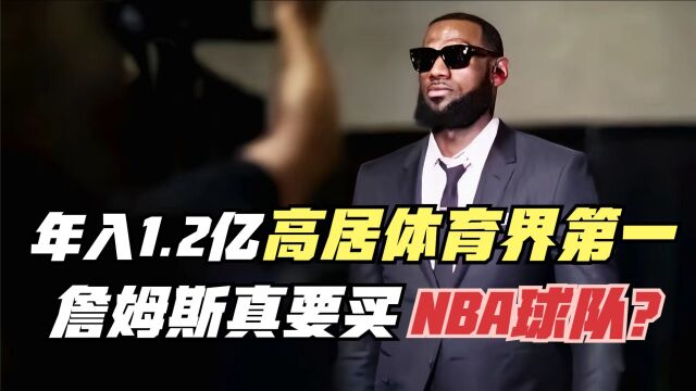 年入1.2亿高居体育界第一!詹姆斯真要买NBA球队了?