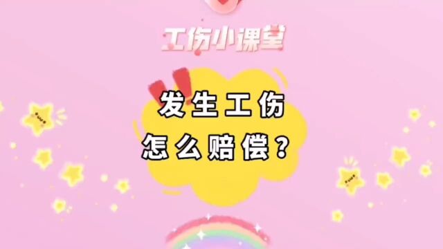 打工人,注意啦!发生工伤怎么赔偿?