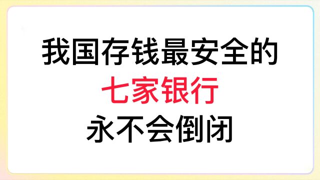 我国存钱最安全的7家银行,永不会倒闭