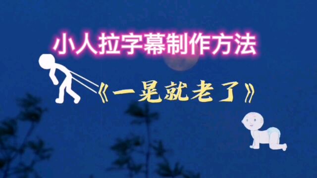 小人拉字幕有意思 视频制作就用它 小白拍手说好啦