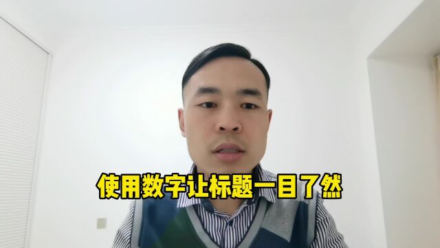 使用数字才能让文章标题一目了然