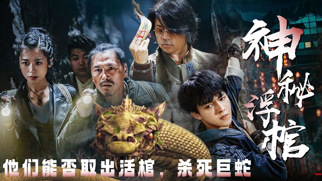 黄河巨蛇事件:【预告】跟随河伯一家潜入黄河,取浮棺灭巨蛇