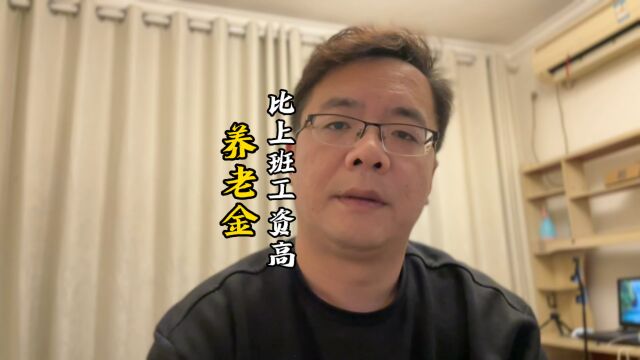 体制内退休金比我们打工人的工资都高,这公平吗?为什么不能降点