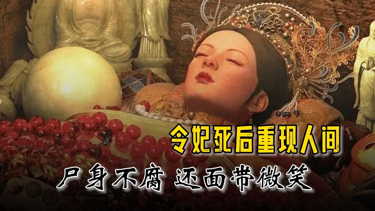 令妃去世百年后重现人间,尸身不腐面带微笑,死因竟是乾隆的私心_高清1080P在线观看平台_腾讯视频