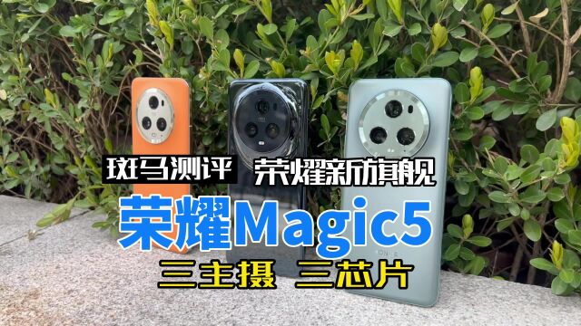 荣耀magic5星轮三摄,全新三个自研芯片加持.