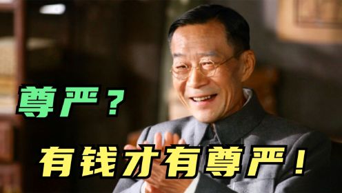 李雪健化身民国县长：有了钱，才能拥有“尊严”！