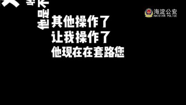 居民装修网购,遭 “高仿”客服下套,北京海淀警方“电话+上门”双管齐下成功拦截