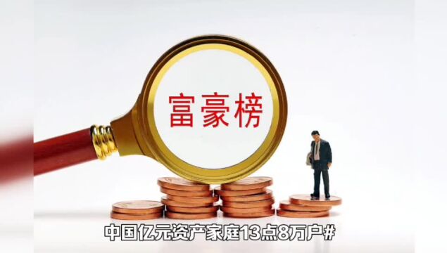 胡润报告:中国亿元资产家庭13.8万户?