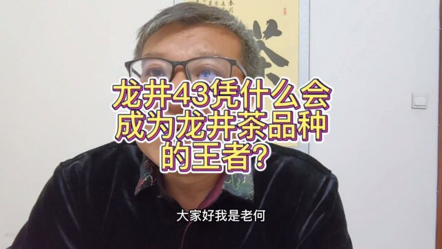 龙井43凭什么成为龙井茶种之间的王者?是真的吗?