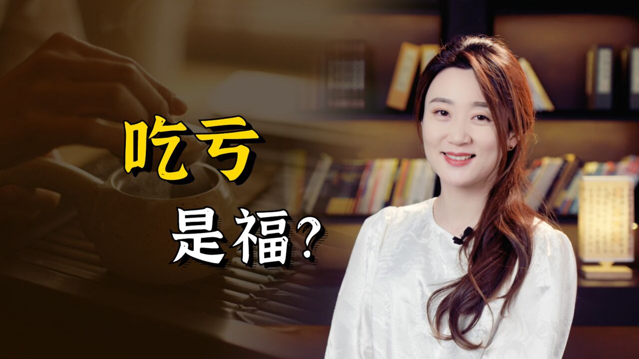 都说“吃亏是福”，但是这三种亏万万不能吃，吃了没福反而惹麻烦_高清1080P在线观看平台_腾讯视频