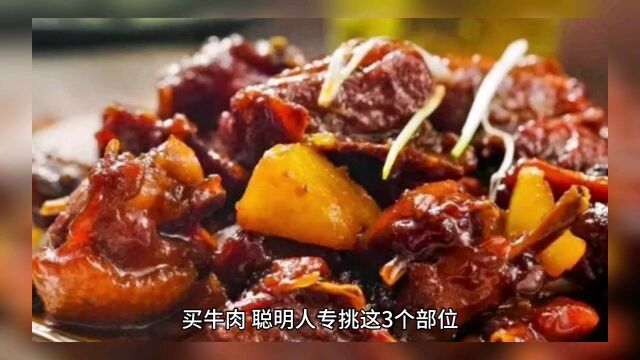 买牛肉,聪明人专挑这3个部位,全是牛肉精华,学会再买不吃亏