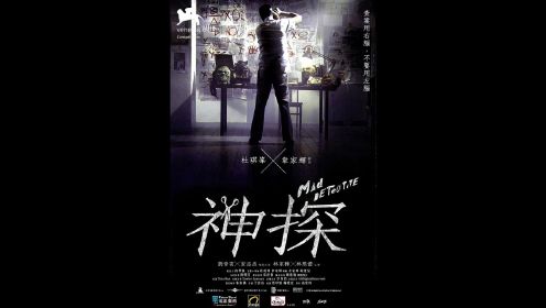 《神探》银河映像集大成之作 港片最后的辉煌 全片解析及个人见解