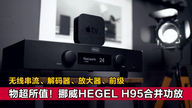 挪威HEGEL H95合并功放详解:串流,放大,前级,解码均十分优秀!(中字)