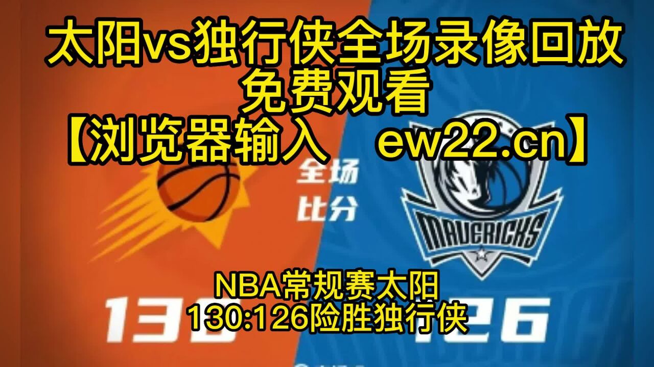 2023nba常规赛高清回放：太阳vs独行侠 Nba官方 全场录像中文回放免费观看 腾讯视频