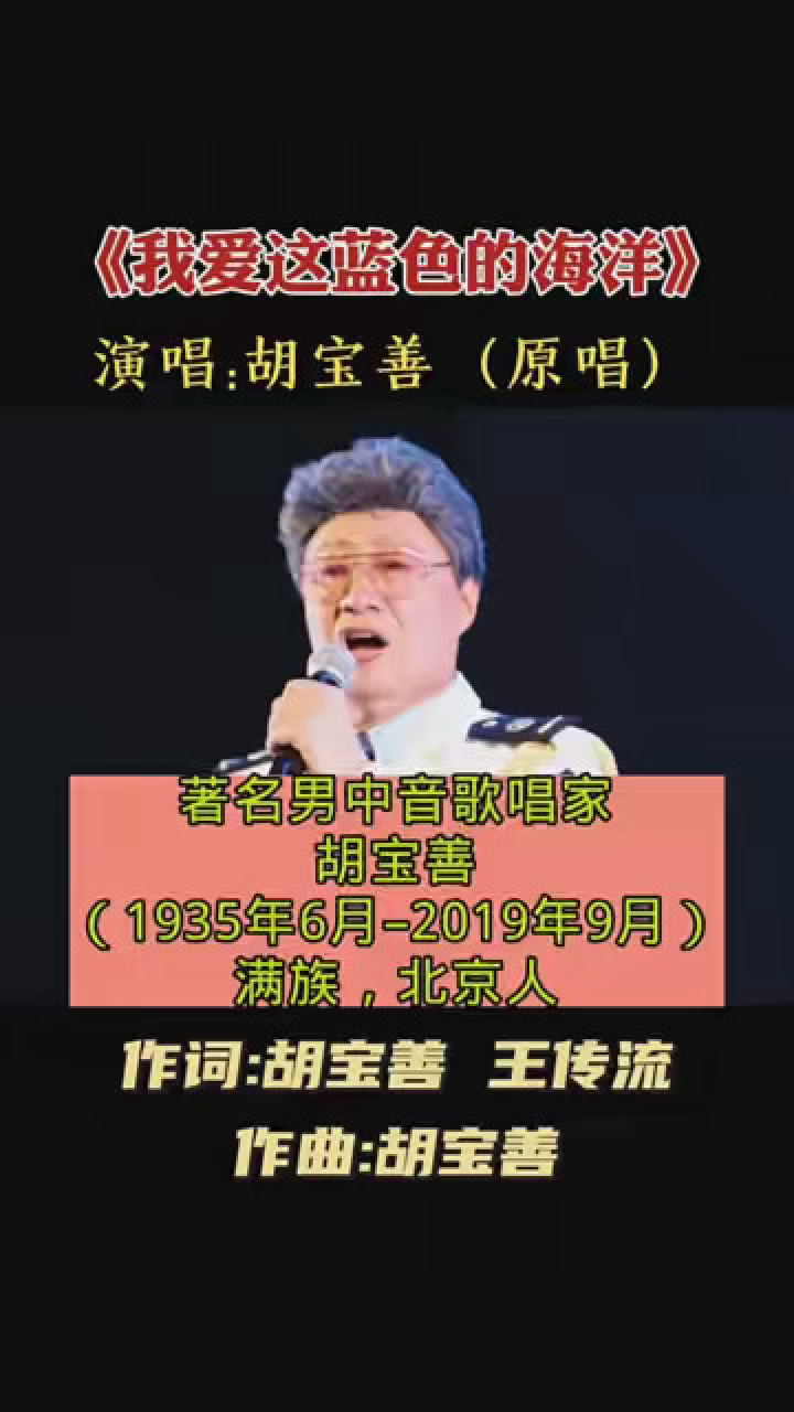 1973年男中音歌唱家胡宝善演唱《我爱这蓝色的海洋》,也是这首歌的