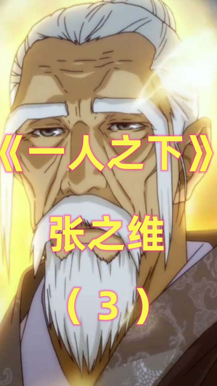 《一人之下》张之维:整个异人界的实力天花板,一生击败强者无数(下)_高清1080P在线观看平台_腾讯视频