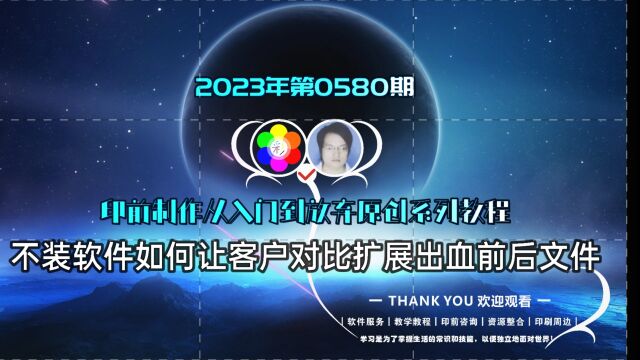 印前制作从入门到放弃0580:不装软件如何让客户对比扩展出血前后文件